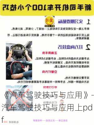 《汽車駕駛技巧與應(yīng)用》-汽車駕駛技巧與應(yīng)用上pdf