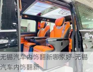 無錫汽車內(nèi)飾翻新哪家好-無錫汽車內(nèi)飾翻新