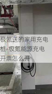 極氪送的家用充電樁-極氪能源充電開票怎么開