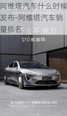 阿維塔汽車什么時(shí)候發(fā)布-阿維塔汽車銷量排名