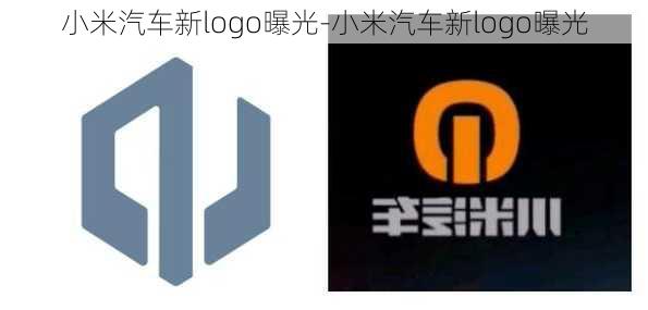 小米汽車新logo曝光-小米汽車新logo曝光