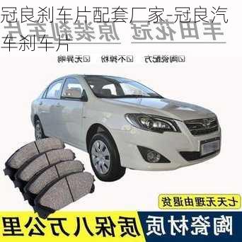 冠良剎車片配套廠家-冠良汽車剎車片