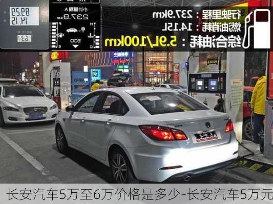 長(zhǎng)安汽車5萬至6萬價(jià)格是多少-長(zhǎng)安汽車5萬元