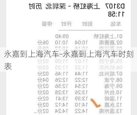 永嘉到上海汽車-永嘉到上海汽車時刻表