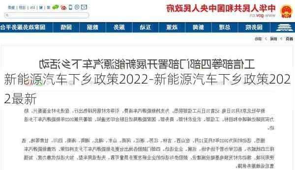 新能源汽車下鄉(xiāng)政策2022-新能源汽車下鄉(xiāng)政策2022最新