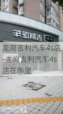 龍崗吉利汽車4s店-龍崗吉利汽車4s店在哪里