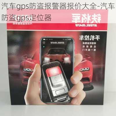 汽車gps防盜報(bào)警器報(bào)價(jià)大全-汽車防盜gps定位器