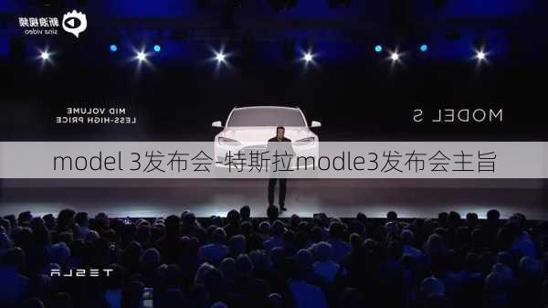 model 3發(fā)布會-特斯拉modle3發(fā)布會主旨