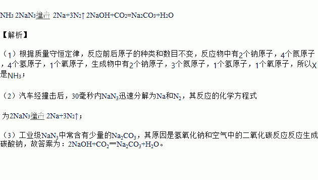 疊氮化鈉安全氣囊反應(yīng)方程式-疊氧化鈉被廣泛應(yīng)用于汽車安全氣囊