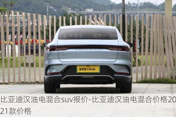 比亞迪漢油電混合suv報(bào)價(jià)-比亞迪漢油電混合價(jià)格2021款價(jià)格