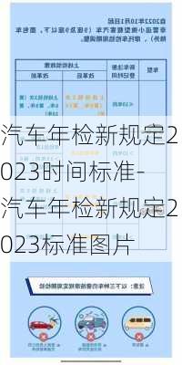 汽車年檢新規(guī)定2023時(shí)間標(biāo)準(zhǔn)-汽車年檢新規(guī)定2023標(biāo)準(zhǔn)圖片