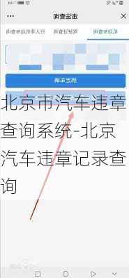 北京市汽車違章查詢系統(tǒng)-北京汽車違章記錄查詢
