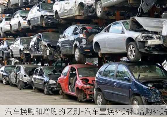 汽車換購(gòu)和增購(gòu)的區(qū)別-汽車置換補(bǔ)貼和增購(gòu)補(bǔ)貼