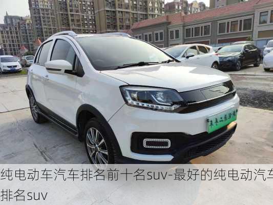 純電動車汽車排名前十名suv-最好的純電動汽車排名suv