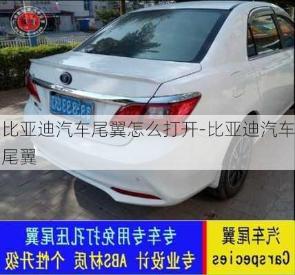 比亞迪汽車尾翼怎么打開-比亞迪汽車尾翼