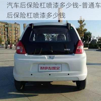 汽車后保險杠噴漆多少錢-普通車后保險杠噴漆多少錢