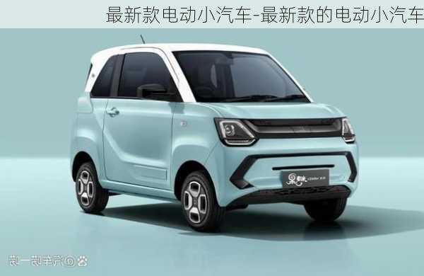 最新款電動(dòng)小汽車-最新款的電動(dòng)小汽車