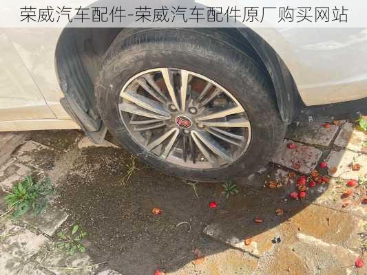 榮威汽車配件-榮威汽車配件原廠購買網(wǎng)站