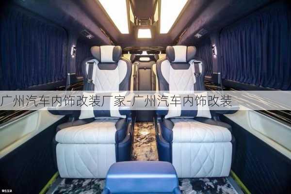 廣州汽車內(nèi)飾改裝廠家-廣州汽車內(nèi)飾改裝