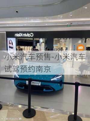 小米汽車預售-小米汽車試駕預約南京