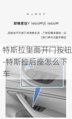 特斯拉里面開門按鈕-特斯拉后座怎么下車