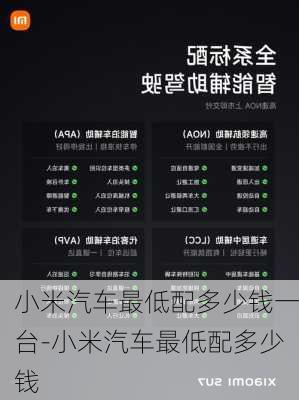 小米汽車最低配多少錢一臺(tái)-小米汽車最低配多少錢