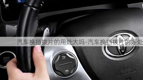 汽車換擋撥片的用處大嗎-汽車換擋撥片的好處