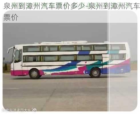 泉州到漳州汽車票價多少-泉州到漳州汽車票價