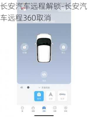 長安汽車遠程解鎖-長安汽車遠程360取消