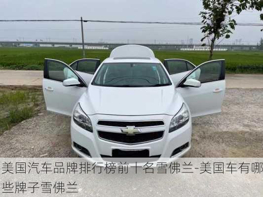 美國汽車品牌排行榜前十名雪佛蘭-美國車有哪些牌子雪佛蘭