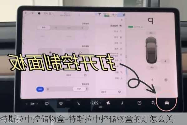 特斯拉中控儲物盒-特斯拉中控儲物盒的燈怎么關(guān)