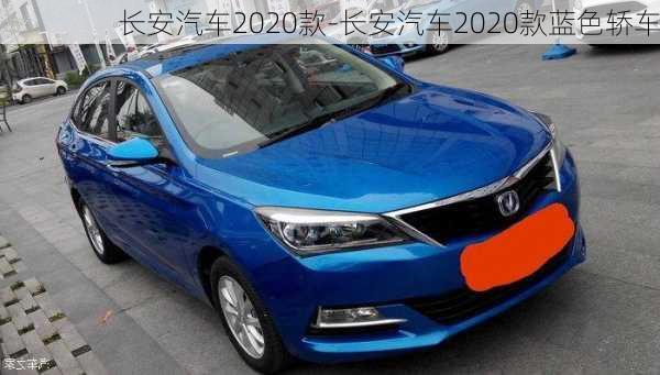 長安汽車2020款-長安汽車2020款藍(lán)色轎車