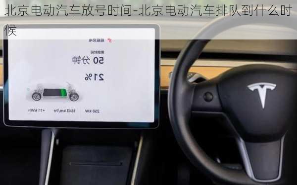 北京電動(dòng)汽車放號(hào)時(shí)間-北京電動(dòng)汽車排隊(duì)到什么時(shí)候