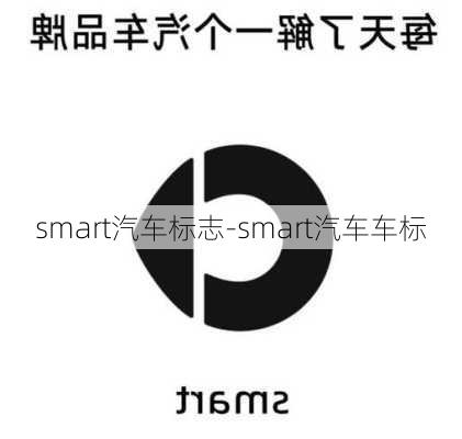 smart汽車標(biāo)志-smart汽車車標(biāo)