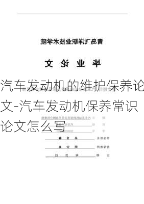 汽車發(fā)動機的維護保養(yǎng)論文-汽車發(fā)動機保養(yǎng)常識論文怎么寫