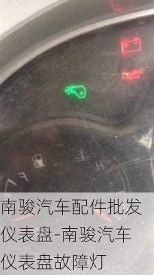 南駿汽車配件批發(fā)儀表盤-南駿汽車儀表盤故障燈