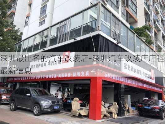 深圳最出名的汽車改裝店-深圳汽車改裝店店租最新信息