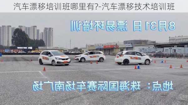 汽車漂移培訓(xùn)班哪里有?-汽車漂移技術(shù)培訓(xùn)班