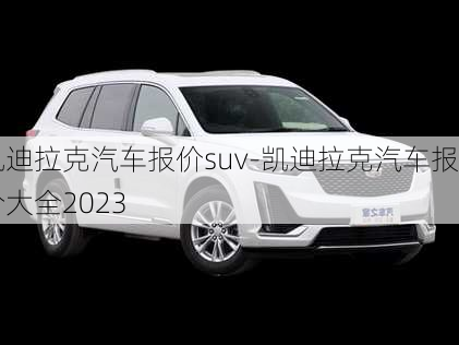 凱迪拉克汽車(chē)報(bào)價(jià)suv-凱迪拉克汽車(chē)報(bào)價(jià)大全2023