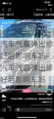 汽車氣囊彈出修好后影響車嗎-汽車氣囊彈出修好后影響車嗎