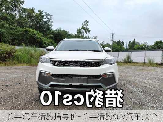 長豐汽車獵豹指導(dǎo)價-長豐獵豹suv汽車報價