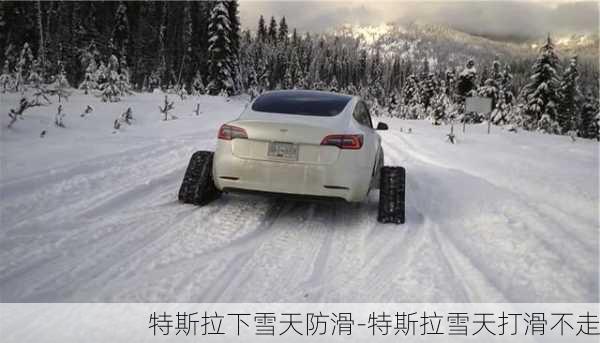 特斯拉下雪天防滑-特斯拉雪天打滑不走