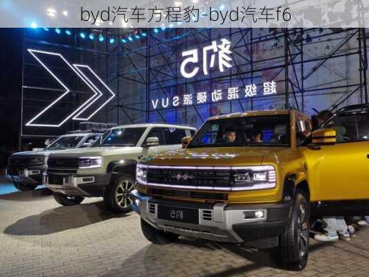 byd汽車方程豹-byd汽車f6