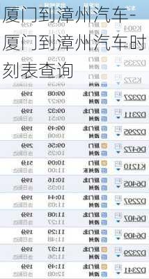 廈門到漳州汽車-廈門到漳州汽車時(shí)刻表查詢