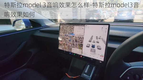 特斯拉model 3音響效果怎么樣-特斯拉model3音響效果如何