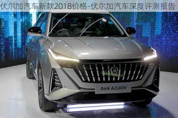 伏爾加汽車新款2018價格-伏爾加汽車深度評測報告