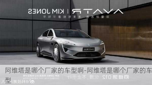 阿維塔是哪個(gè)廠家的車型啊-阿維塔是哪個(gè)廠家的車型