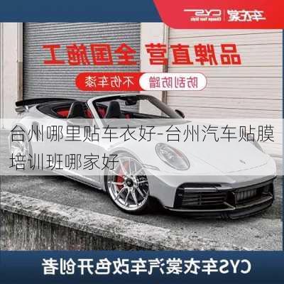 臺州哪里貼車衣好-臺州汽車貼膜培訓(xùn)班哪家好