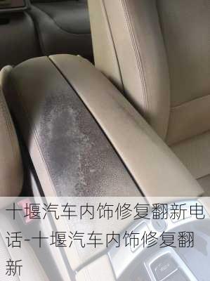 十堰汽車內(nèi)飾修復(fù)翻新電話-十堰汽車內(nèi)飾修復(fù)翻新