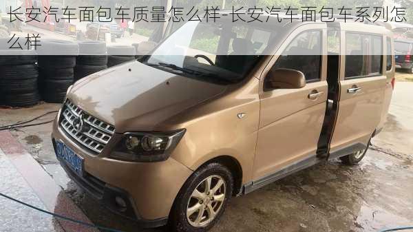 長(zhǎng)安汽車(chē)面包車(chē)質(zhì)量怎么樣-長(zhǎng)安汽車(chē)面包車(chē)系列怎么樣